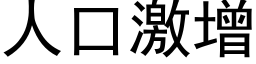 人口激增 (黑體矢量字庫)