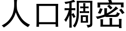 人口稠密 (黑體矢量字庫)