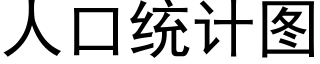 人口統計圖 (黑體矢量字庫)