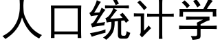 人口統計學 (黑體矢量字庫)