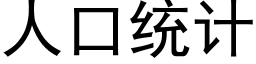 人口統計 (黑體矢量字庫)