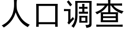 人口調查 (黑體矢量字庫)