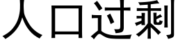 人口過剩 (黑體矢量字庫)