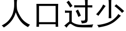 人口過少 (黑體矢量字庫)