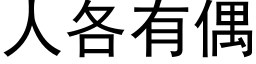 人各有偶 (黑體矢量字庫)