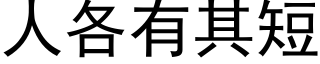 人各有其短 (黑體矢量字庫)