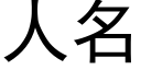 人名 (黑體矢量字庫)