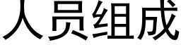 人員組成 (黑體矢量字庫)