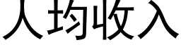 人均收入 (黑体矢量字库)