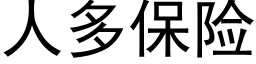 人多保險 (黑體矢量字庫)