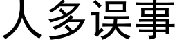 人多誤事 (黑體矢量字庫)