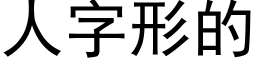 人字形的 (黑體矢量字庫)