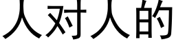 人對人的 (黑體矢量字庫)