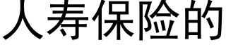 人寿保险的 (黑体矢量字库)