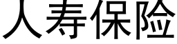 人壽保險 (黑體矢量字庫)