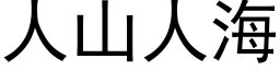 人山人海 (黑體矢量字庫)