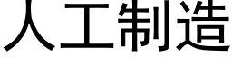 人工制造 (黑體矢量字庫)