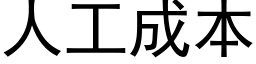 人工成本 (黑体矢量字库)