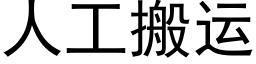 人工搬运 (黑体矢量字库)