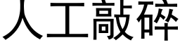 人工敲碎 (黑體矢量字庫)