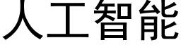 人工智能 (黑體矢量字庫)