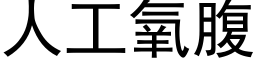 人工氧腹 (黑體矢量字庫)