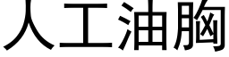 人工油胸 (黑體矢量字庫)