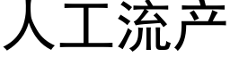 人工流産 (黑體矢量字庫)