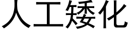 人工矮化 (黑體矢量字庫)