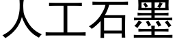 人工石墨 (黑體矢量字庫)