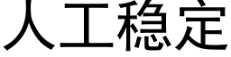 人工穩定 (黑體矢量字庫)