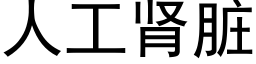 人工腎髒 (黑體矢量字庫)