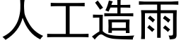 人工造雨 (黑體矢量字庫)