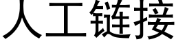 人工链接 (黑体矢量字库)