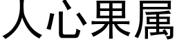 人心果屬 (黑體矢量字庫)