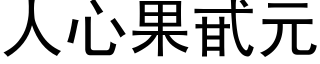 人心果甙元 (黑體矢量字庫)