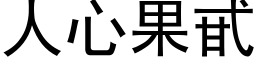 人心果甙 (黑体矢量字库)