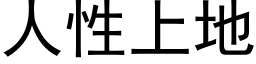 人性上地 (黑體矢量字庫)