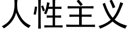 人性主義 (黑體矢量字庫)