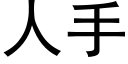 人手 (黑體矢量字庫)