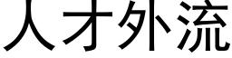 人才外流 (黑體矢量字庫)