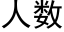 人數 (黑體矢量字庫)