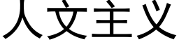 人文主義 (黑體矢量字庫)