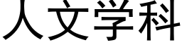 人文學科 (黑體矢量字庫)