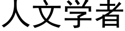 人文學者 (黑體矢量字庫)