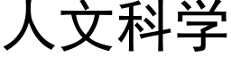 人文科學 (黑體矢量字庫)