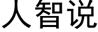 人智說 (黑體矢量字庫)