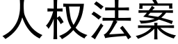 人權法案 (黑體矢量字庫)