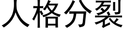 人格分裂 (黑體矢量字庫)