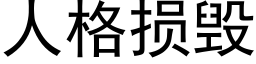 人格損毀 (黑體矢量字庫)